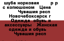 шуба норковая 46-48 р-р с копюшоном › Цена ­ 64 000 - Чувашия респ., Новочебоксарск г. Одежда, обувь и аксессуары » Женская одежда и обувь   . Чувашия респ.